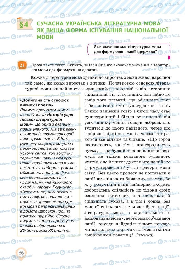 Учебники Укр мова 10 класс страница 26