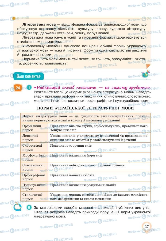 Учебники Укр мова 10 класс страница 27