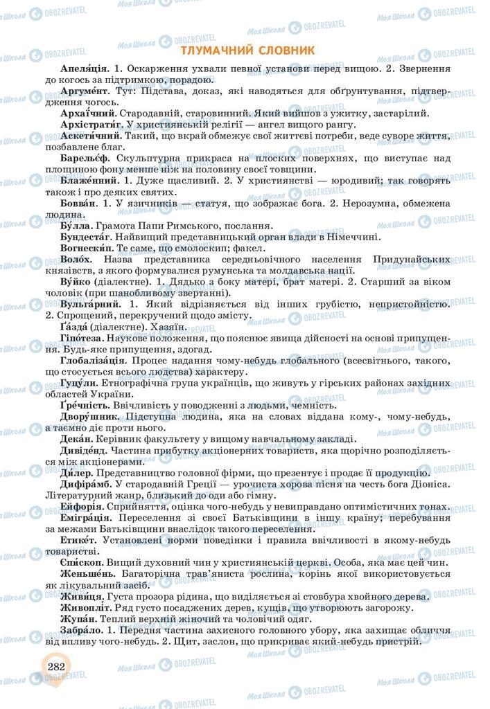 Учебники Укр мова 10 класс страница  282