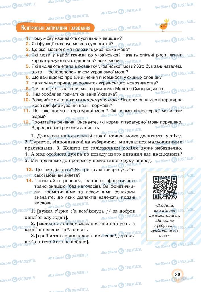 Підручники Українська мова 10 клас сторінка 39