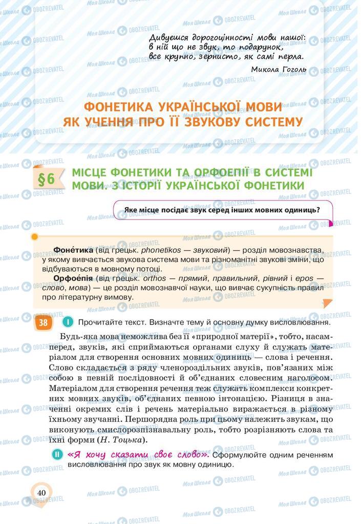 Учебники Укр мова 10 класс страница  40