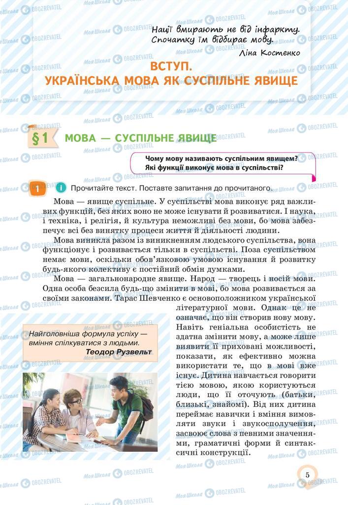 Підручники Українська мова 10 клас сторінка  5