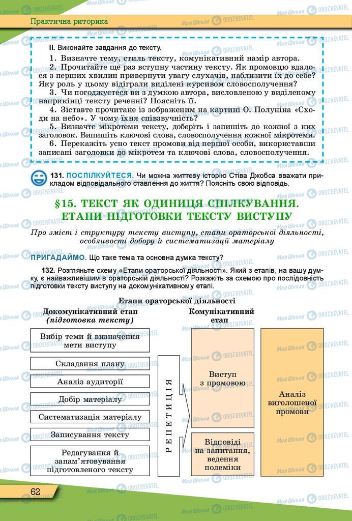 Підручники Українська мова 10 клас сторінка 62