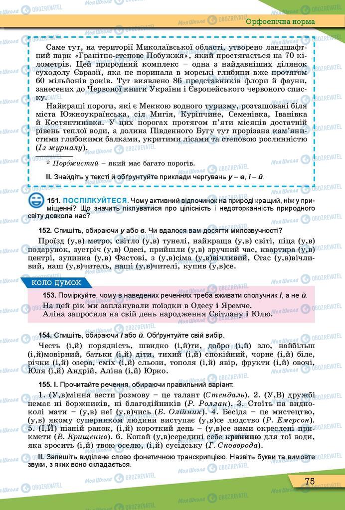 Підручники Українська мова 10 клас сторінка 75