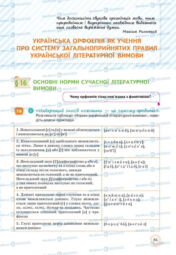 Учебники Укр мова 10 класс страница  85