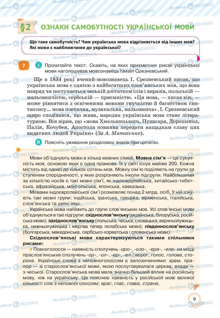 Учебники Укр мова 10 класс страница 9