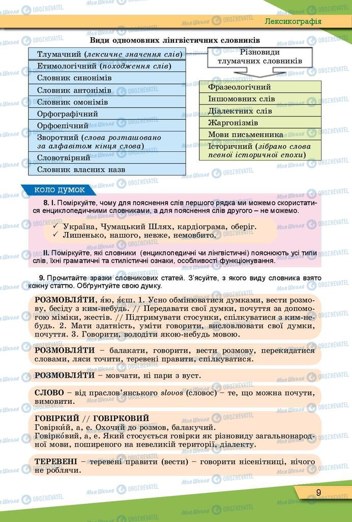 Підручники Українська мова 10 клас сторінка 9