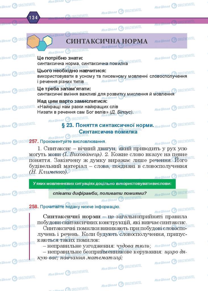 Підручники Українська мова 10 клас сторінка  134