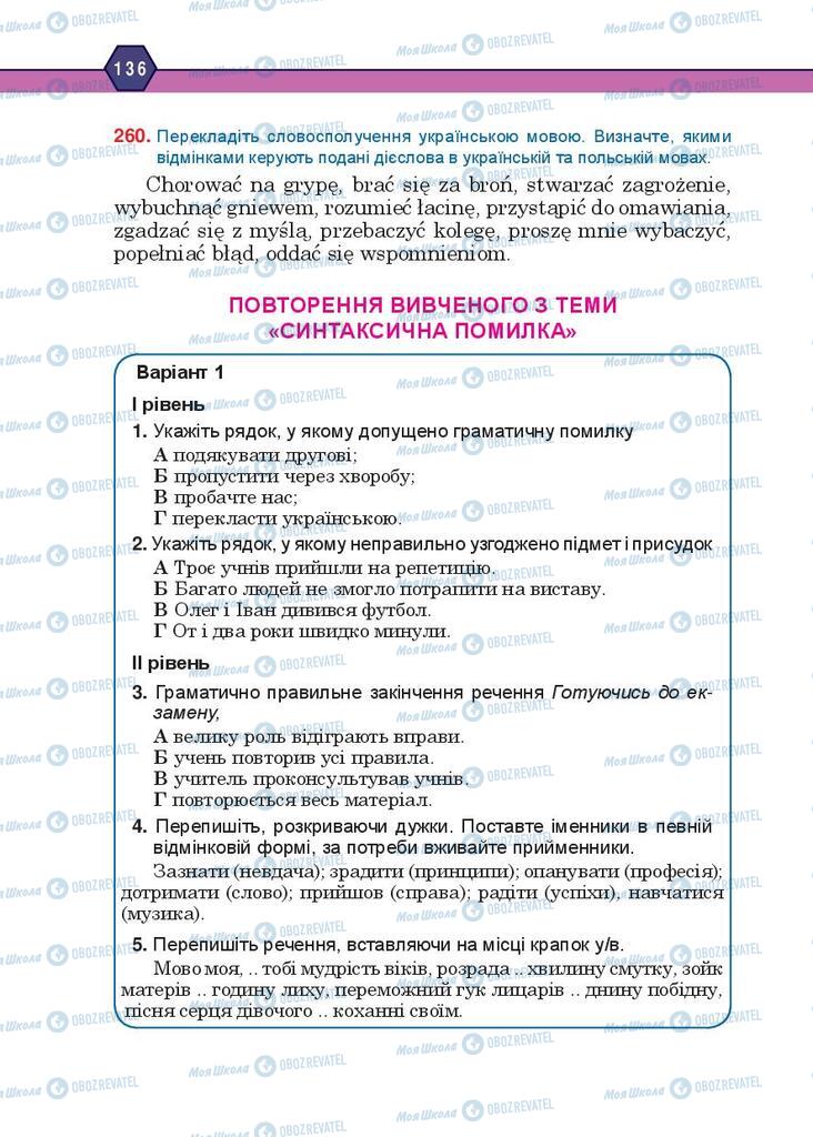 Підручники Українська мова 10 клас сторінка 136