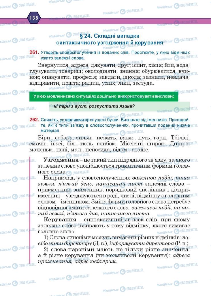 Підручники Українська мова 10 клас сторінка 138