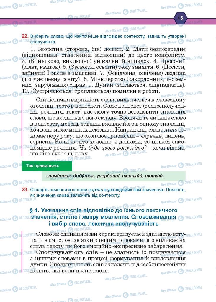 Підручники Українська мова 10 клас сторінка  15