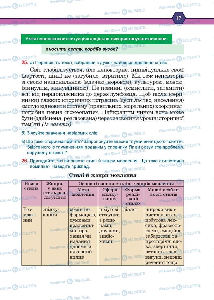 Підручники Українська мова 10 клас сторінка 17