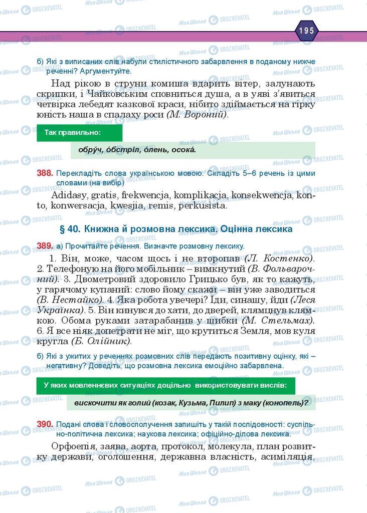 Підручники Українська мова 10 клас сторінка 195