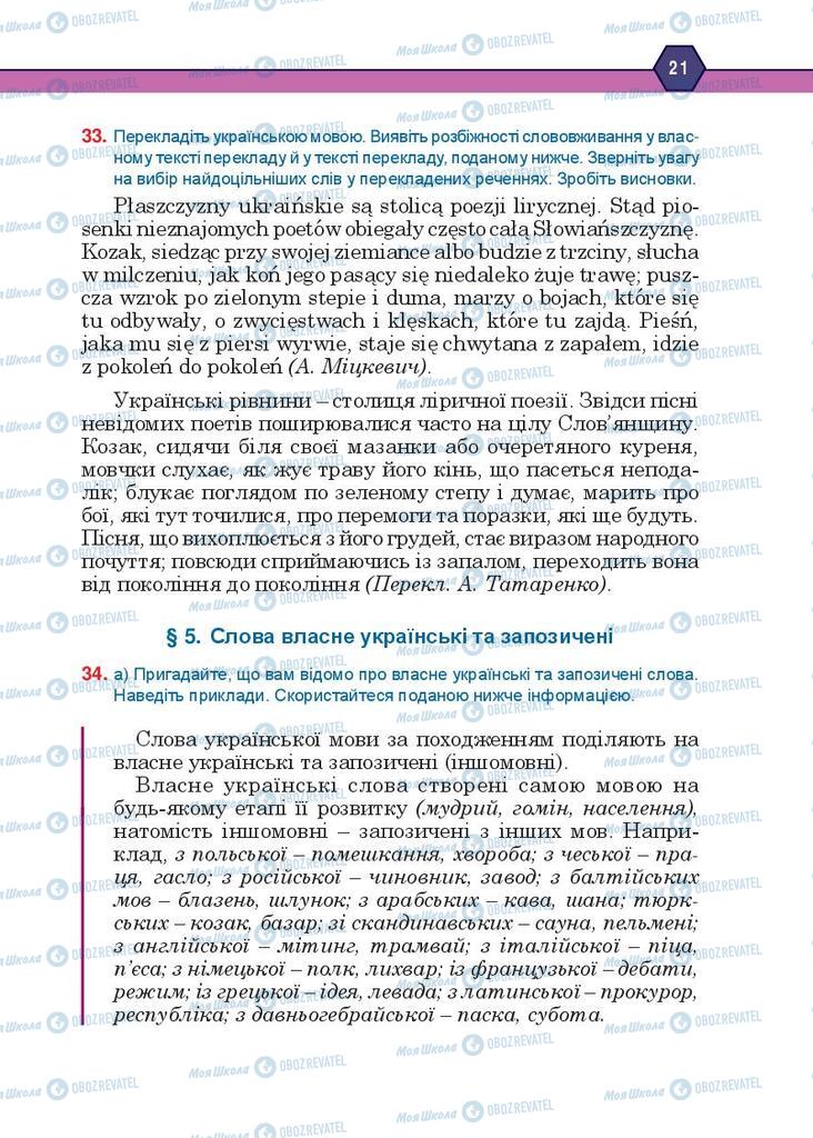 Підручники Українська мова 10 клас сторінка 21