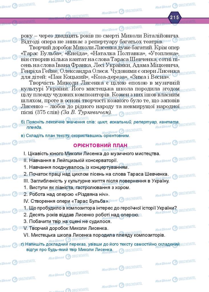 Підручники Українська мова 10 клас сторінка 215