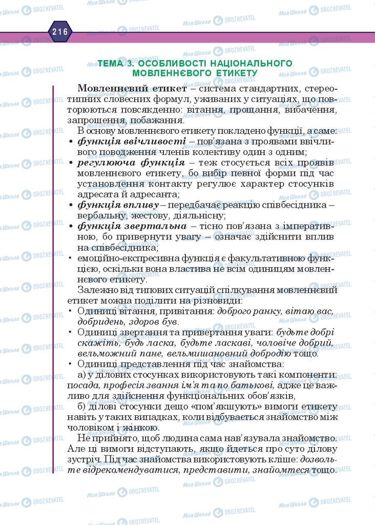 Підручники Українська мова 10 клас сторінка 216