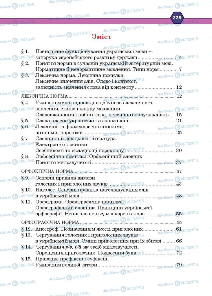 Учебники Укр мова 10 класс страница 229