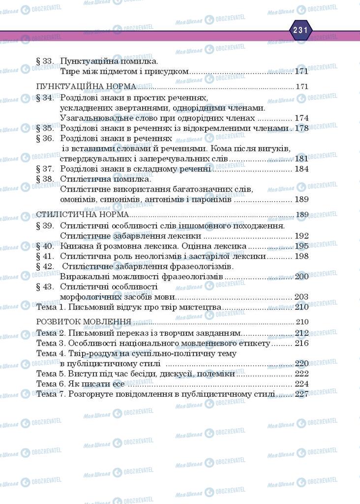 Учебники Укр мова 10 класс страница 231