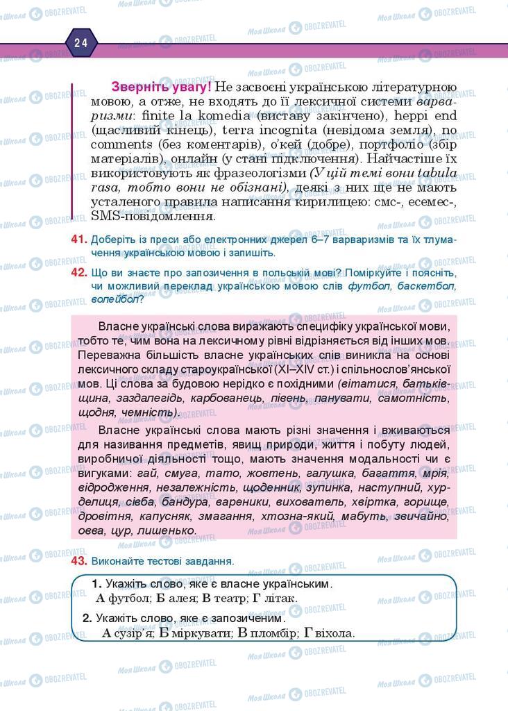 Підручники Українська мова 10 клас сторінка 24