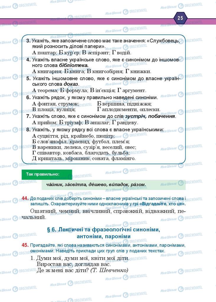 Підручники Українська мова 10 клас сторінка 25