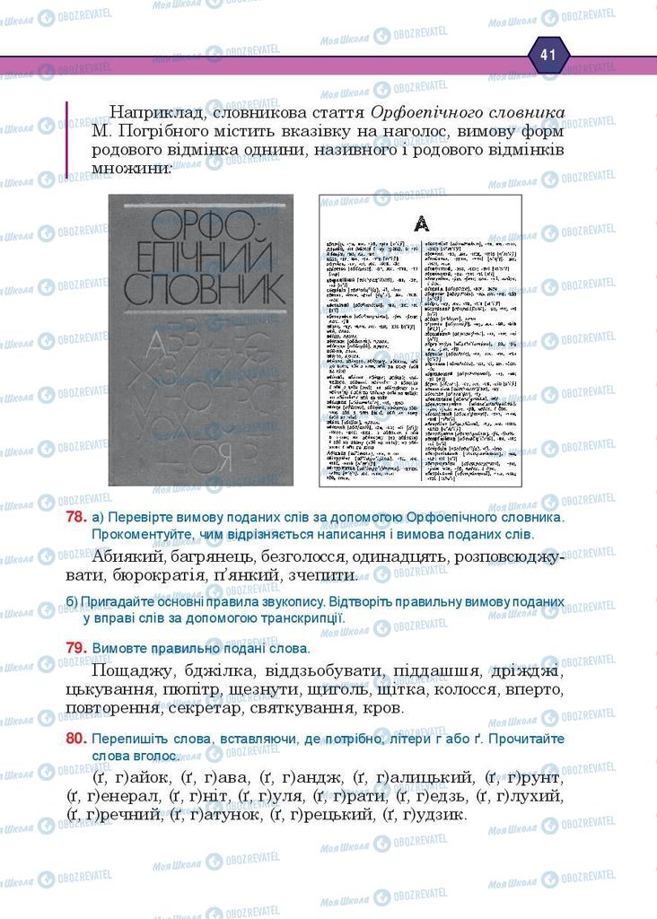 Підручники Українська мова 10 клас сторінка 41