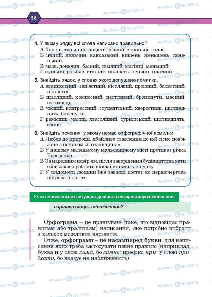 Підручники Українська мова 10 клас сторінка 56