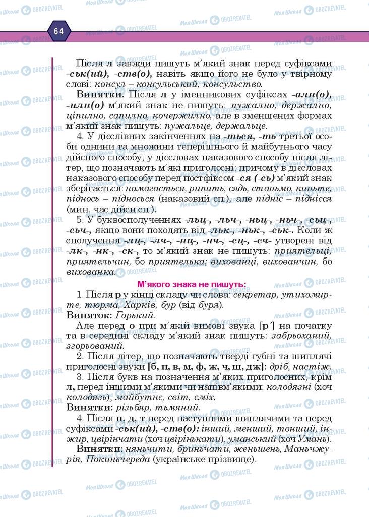 Підручники Українська мова 10 клас сторінка 64