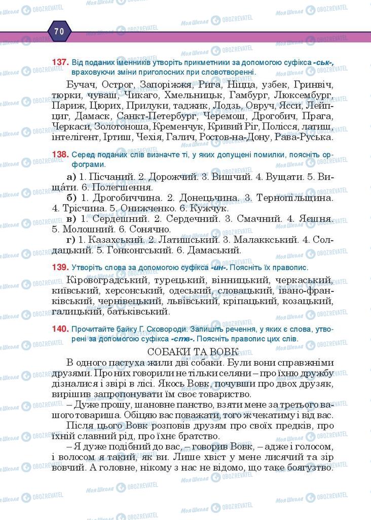 Підручники Українська мова 10 клас сторінка 70