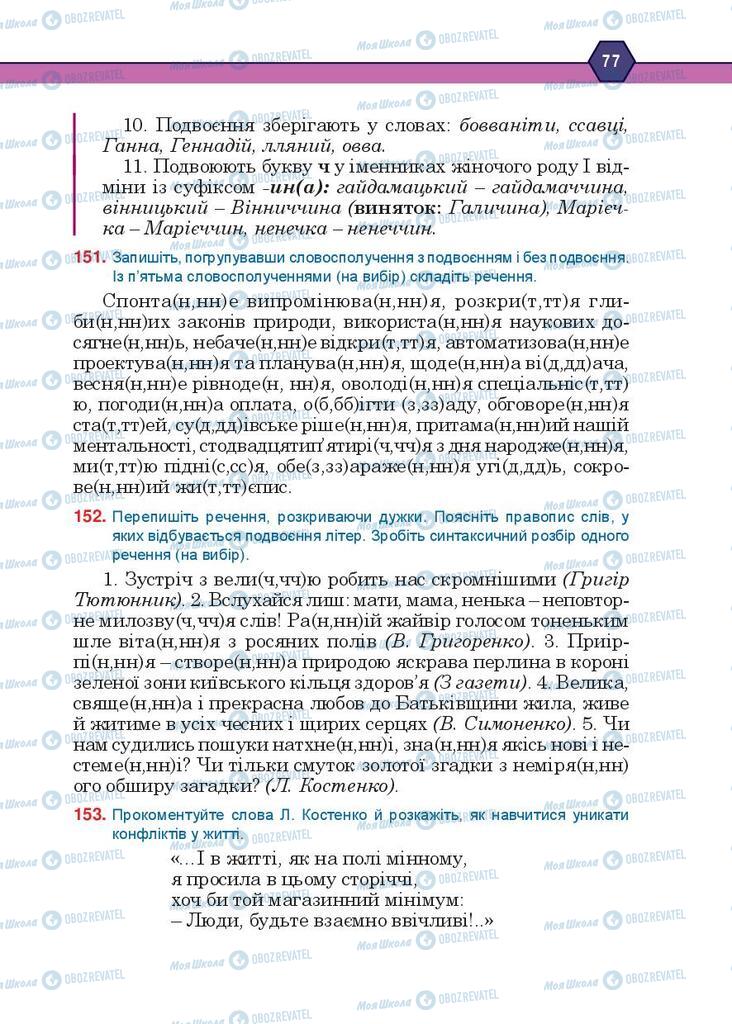 Підручники Українська мова 10 клас сторінка 77