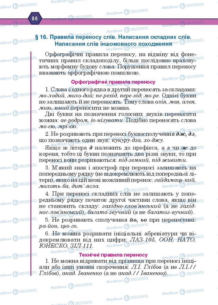 Підручники Українська мова 10 клас сторінка 86