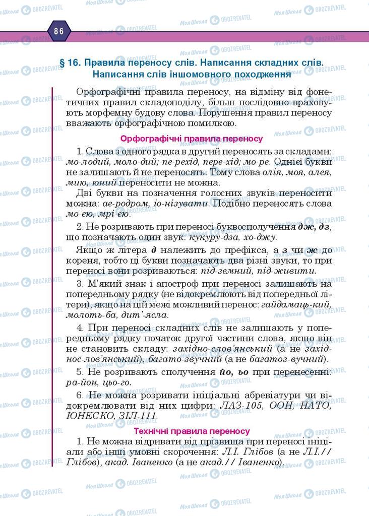 Учебники Укр мова 10 класс страница 86
