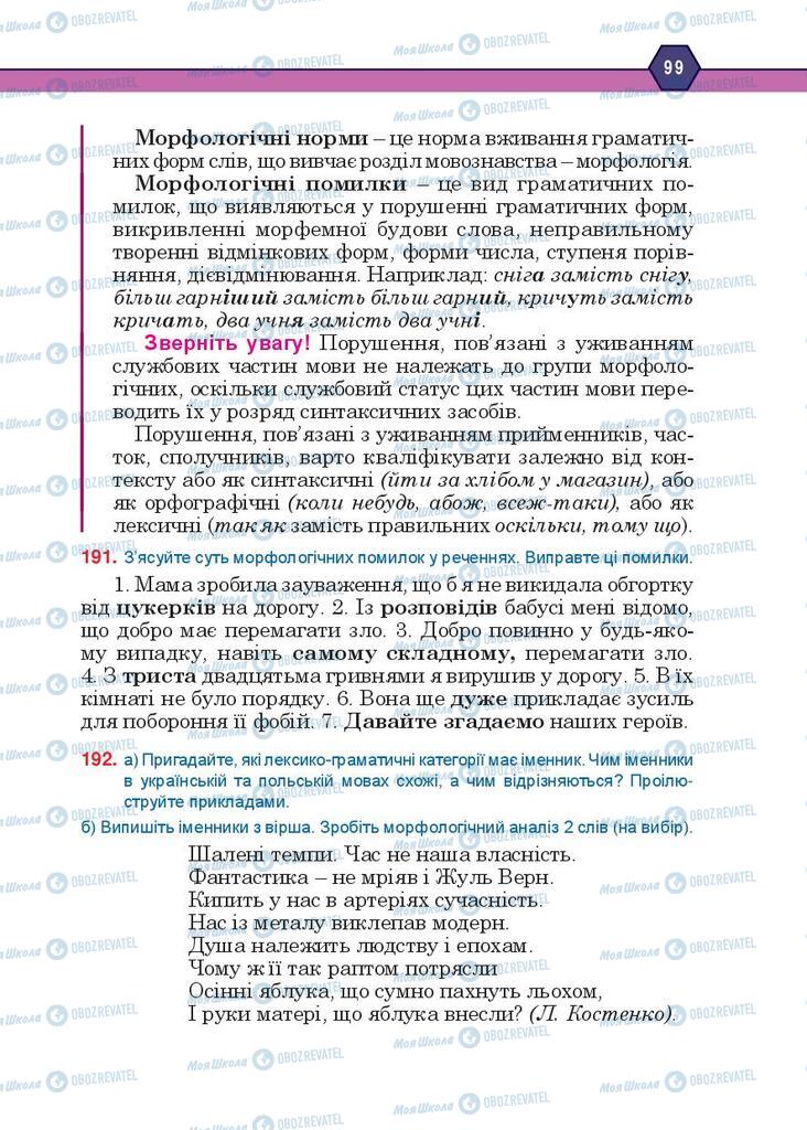Підручники Українська мова 10 клас сторінка 99