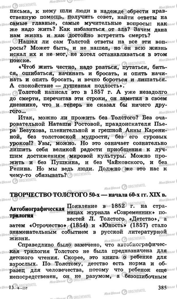 Підручники Російська література 10 клас сторінка 385