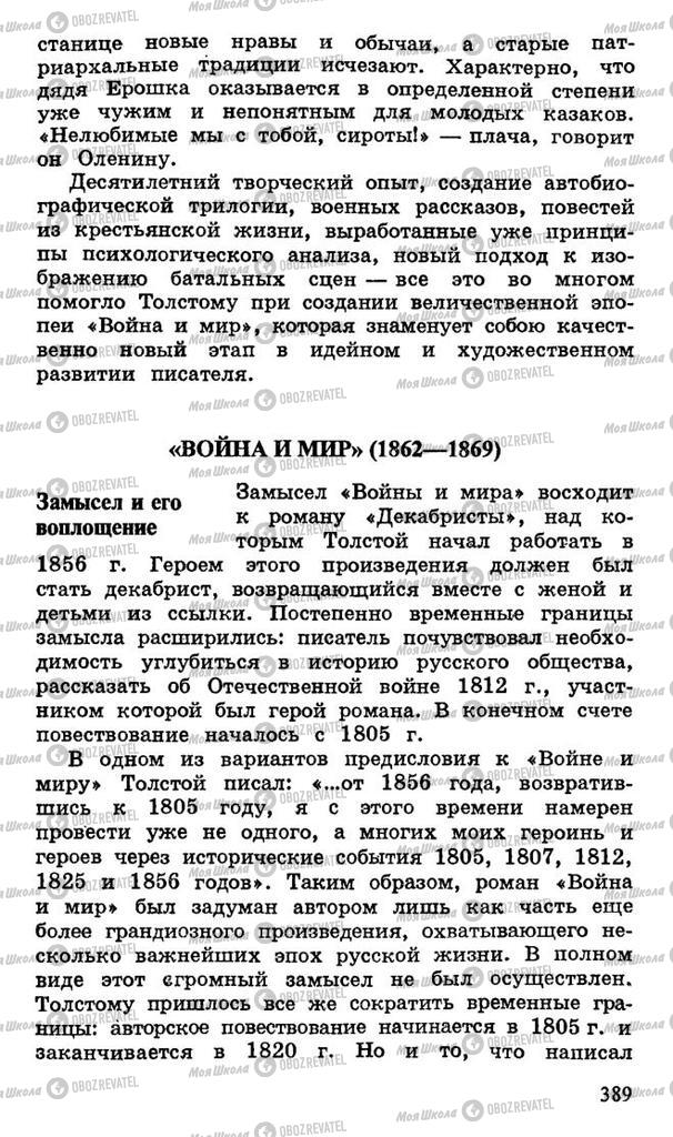 Підручники Російська література 10 клас сторінка 389