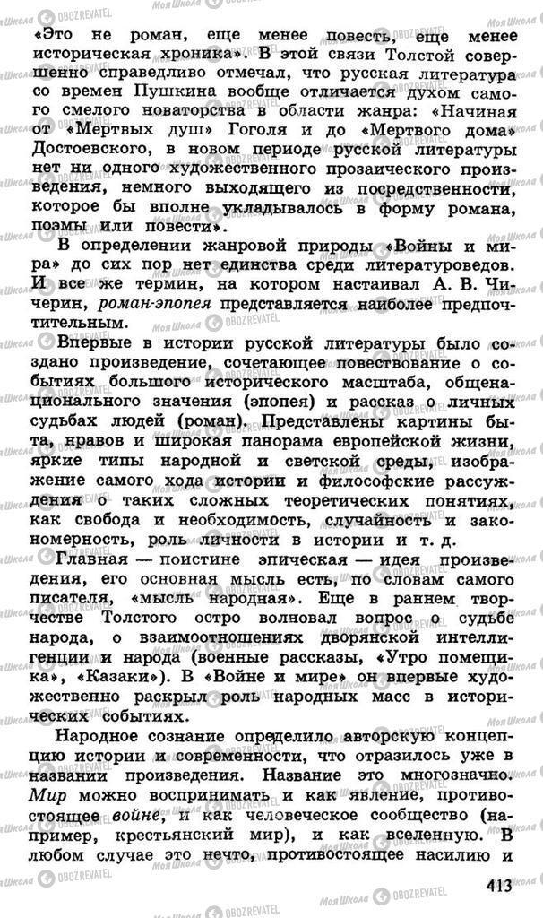 Підручники Російська література 10 клас сторінка 413