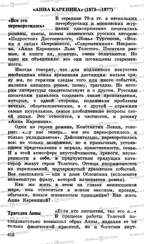 Підручники Російська література 10 клас сторінка 416