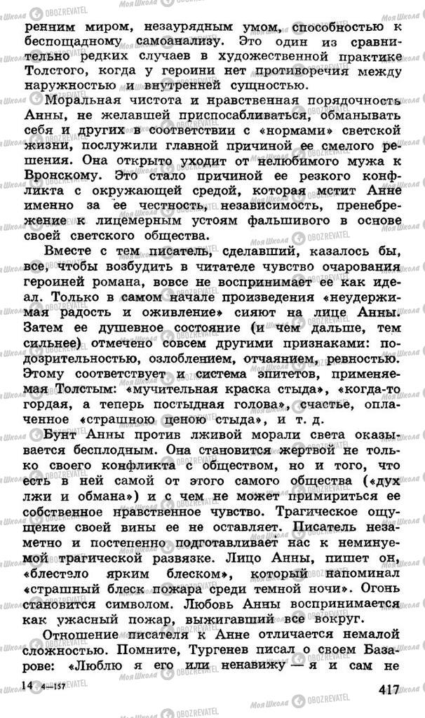 Підручники Російська література 10 клас сторінка 417