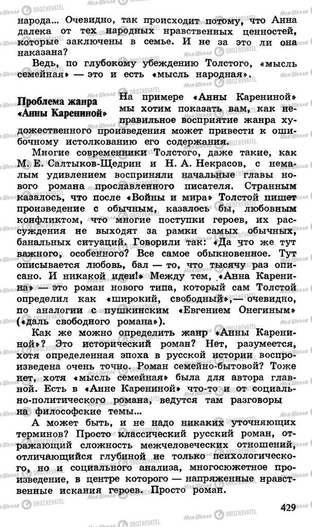 Підручники Російська література 10 клас сторінка 429
