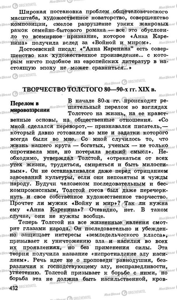 Підручники Російська література 10 клас сторінка 432