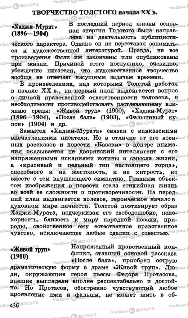 Підручники Російська література 10 клас сторінка 436