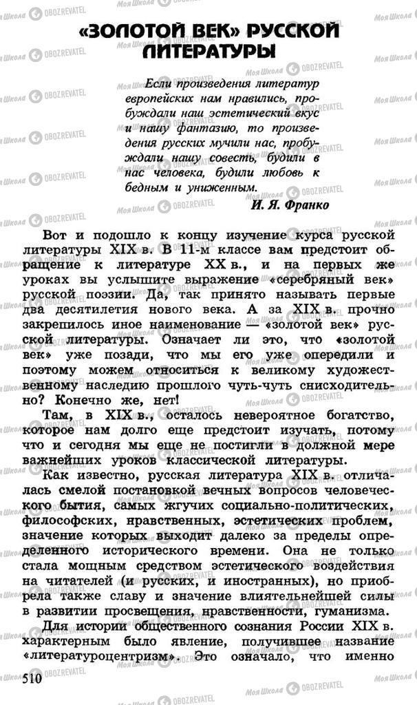 Підручники Російська література 10 клас сторінка  510