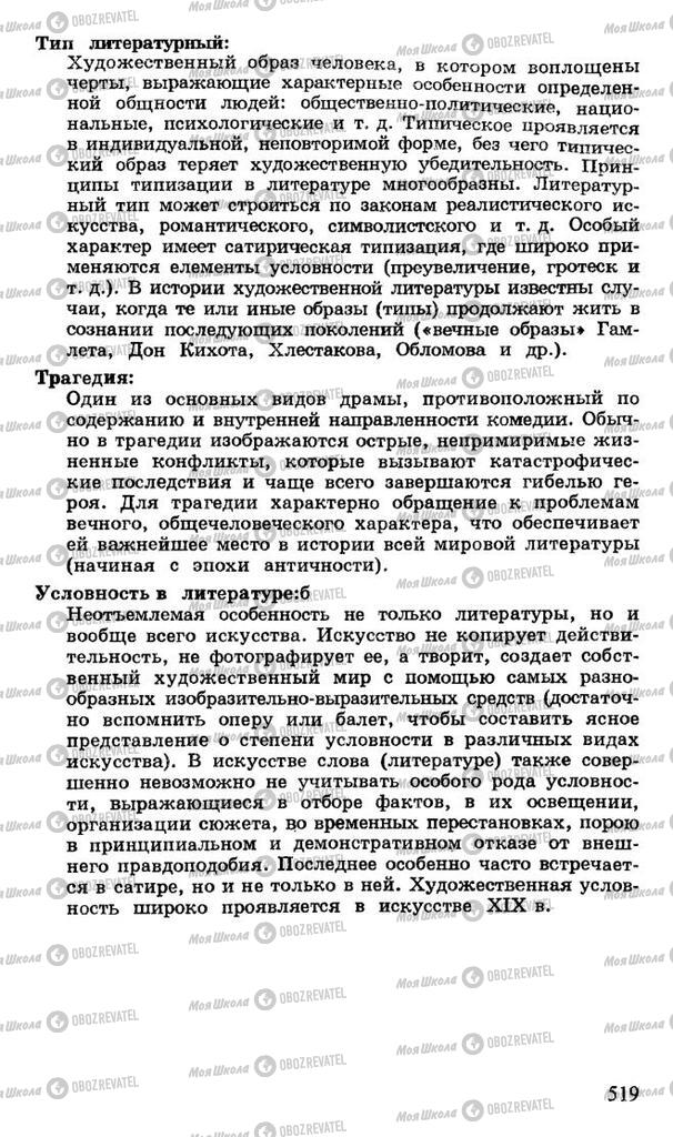 Підручники Російська література 10 клас сторінка 519