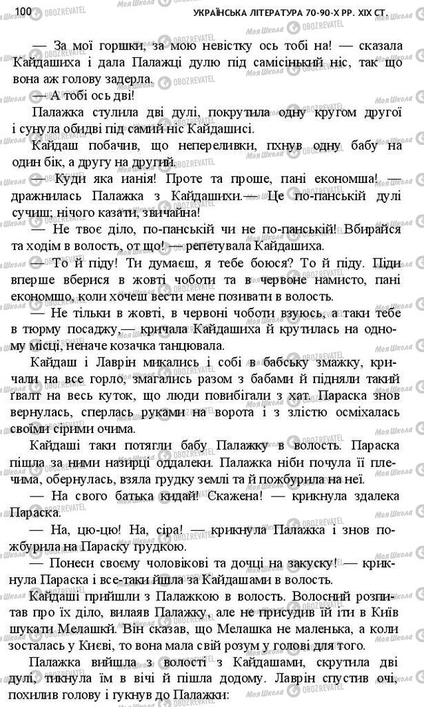 Підручники Українська література 10 клас сторінка 100