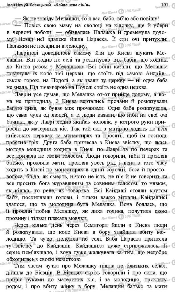 Підручники Українська література 10 клас сторінка 101