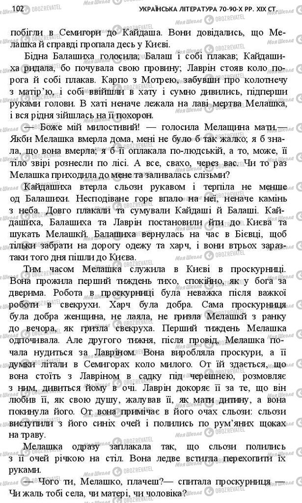 Підручники Українська література 10 клас сторінка 102