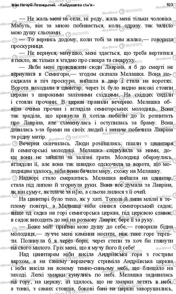 Учебники Укр лит 10 класс страница 103