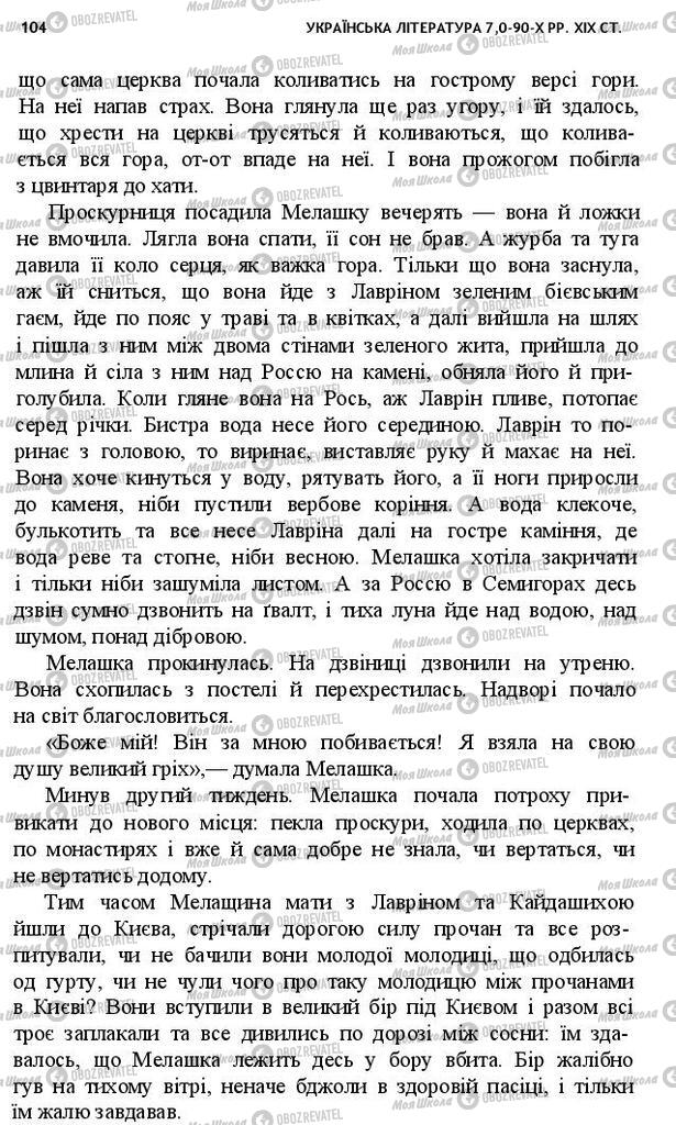 Підручники Українська література 10 клас сторінка 104