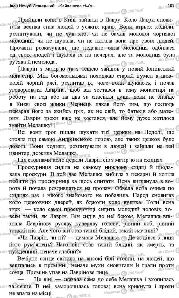 Підручники Українська література 10 клас сторінка 105
