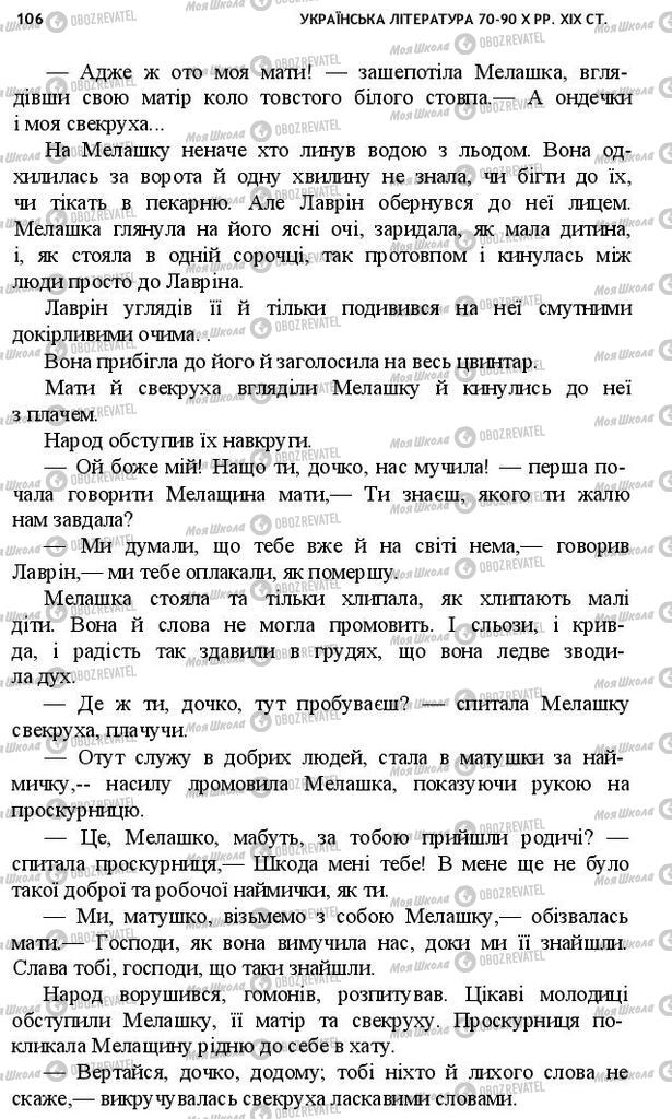 Підручники Українська література 10 клас сторінка 106