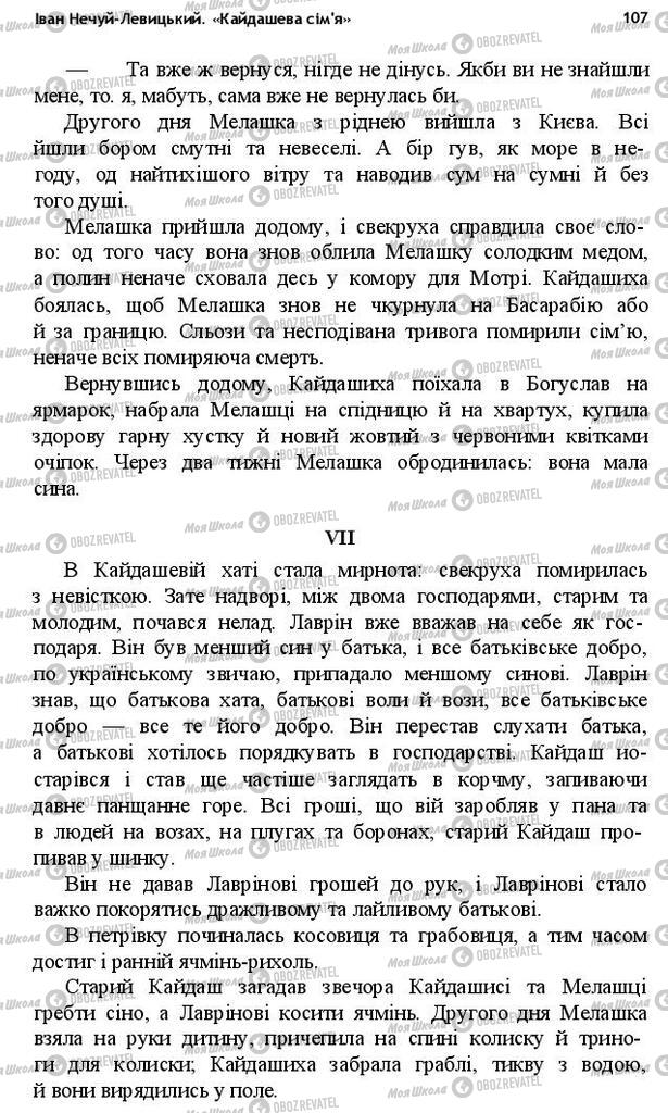 Учебники Укр лит 10 класс страница 107